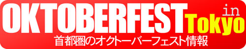 2019年東京/首都圏周辺で開催のオクトーバーフェストのイベント情報／OKTOBERFEST in Tokyo 2019