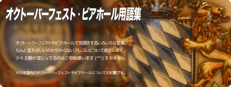 オクトーバーフェスト・ビアホール用語集／オクトーバーフェストやビアホールで見聞きするいろいろな言葉。なんと言えばいいのか分からないアレコレについて紹介します。少々主観が混じってるのはすみません(^^)ご容赦願います※日本国内のオクトーバーフェストやビアホールについての記載です。