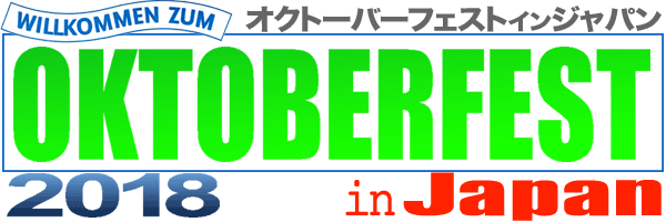 オクトーバーフェスト in Japan／OKTOBERFEST in Japan ２０１８年 日本国内で開催されるオクトーバーフェストのイベント情報