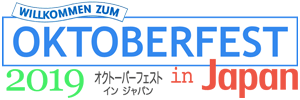 オクトーバーフェスト in Japan／OKTOBERFEST in Japan ２０１９年 日本国内で開催されるオクトーバーフェストのイベント情報