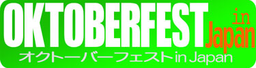 オクトーバーフェスト in Japan／OKTOBERFEST in Japan