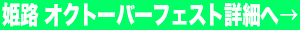 姫路オクトーバーフェスト の詳細へ リンク画像
