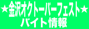 ★金沢オクトーバーフェスト★のアルバイト タイトル画像