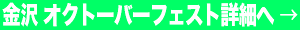 金沢オクトーバーフェストの詳細へ リンク画像