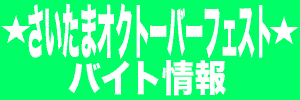 ★さいたまオクトーバーフェスト★のアルバイト タイトル画像