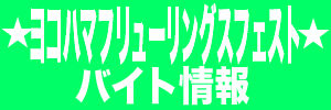 ★横浜オクトーバーフェスト(春開催分:ヨコハマフリューリングスフェスト)★のアルバイト タイトル画像