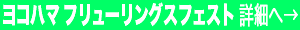 ヨコハマ フリューリングスフェスト の詳細へ リンク画像