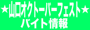 ★山口オクトーバーフェスト★のアルバイト タイトル画像