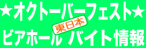 オクトーバーフェスト・ビアホールのバイトお仕事情報/東日本 タイトル画像