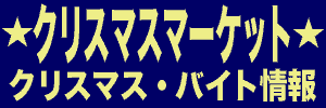 キレイ たのしい 高時給 ２０１９年版 クリスマスマーケット クリスマス系のバイト情報 Xmas アルバイト 仕事