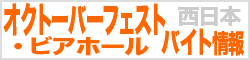 オクトーバーフェスト・ビアホールのバイトお仕事情報／西日本