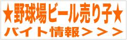 野球場 売り子のバイトお仕事情報